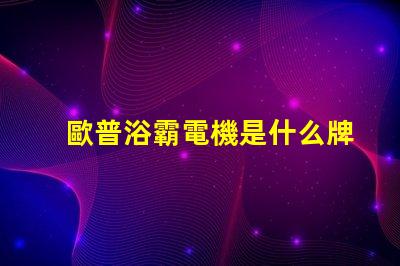 歐普浴霸電機是什么牌子的 歐普照明用的是什么牌子的led